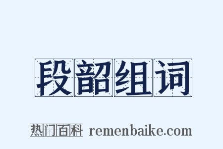 段韶组词是什么意思的图片